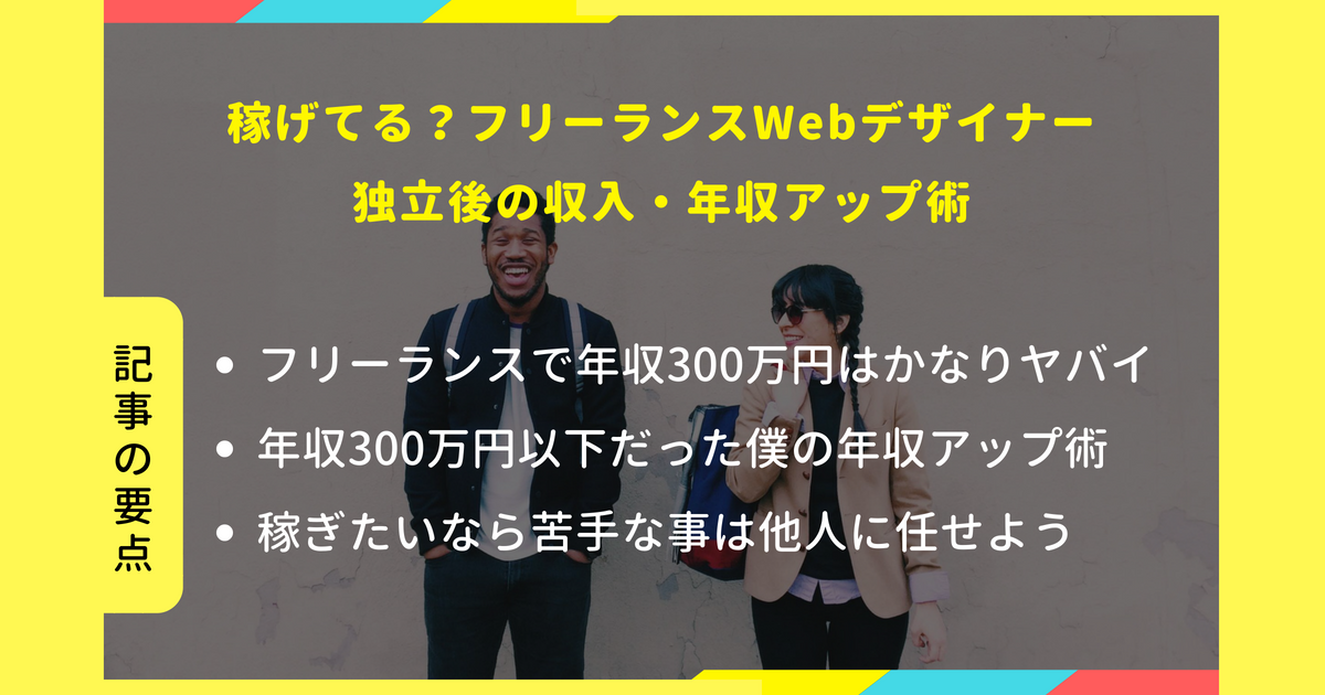 独立後の稼ぎ方 フリーランスwebデザイナーの収入 年収アップ術